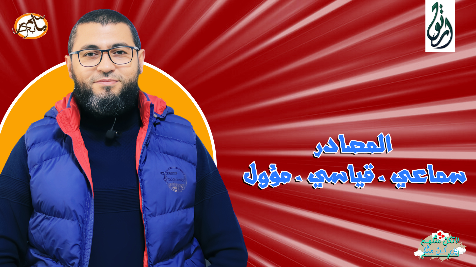 المصادر  | سماعي . قياسي . مؤول